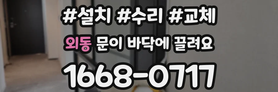 외동 문이 바닥에 끌려요