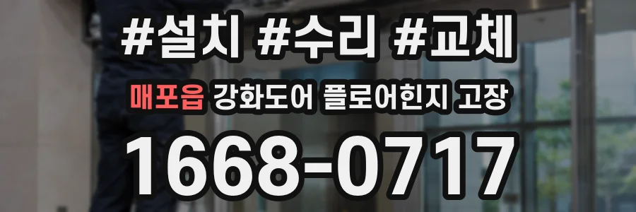 매포읍 강화도어 플로어힌지 고장