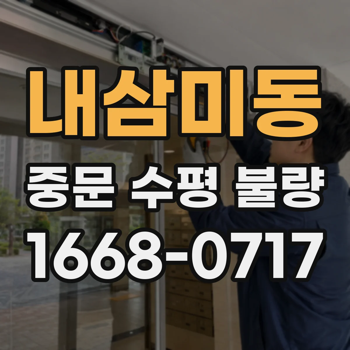 내삼미동 중문 수평 불량