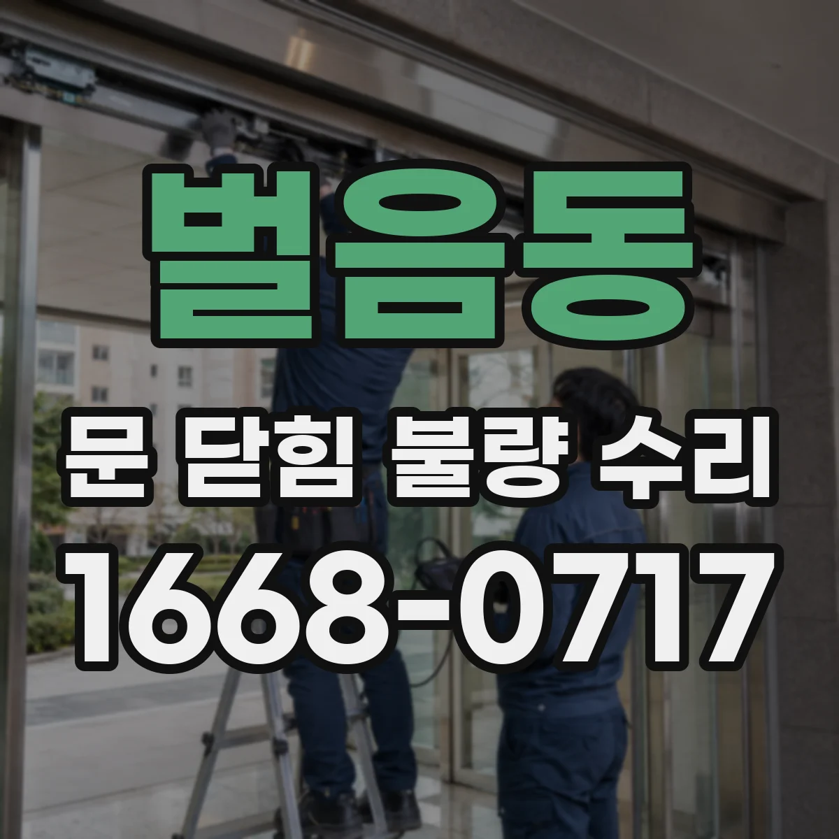 벌음동 문 닫힘 불량 수리