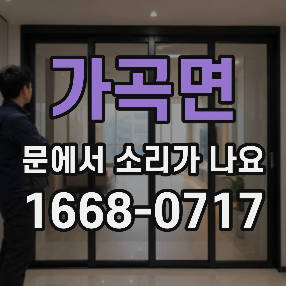 가곡면 문에서 소리가 나요