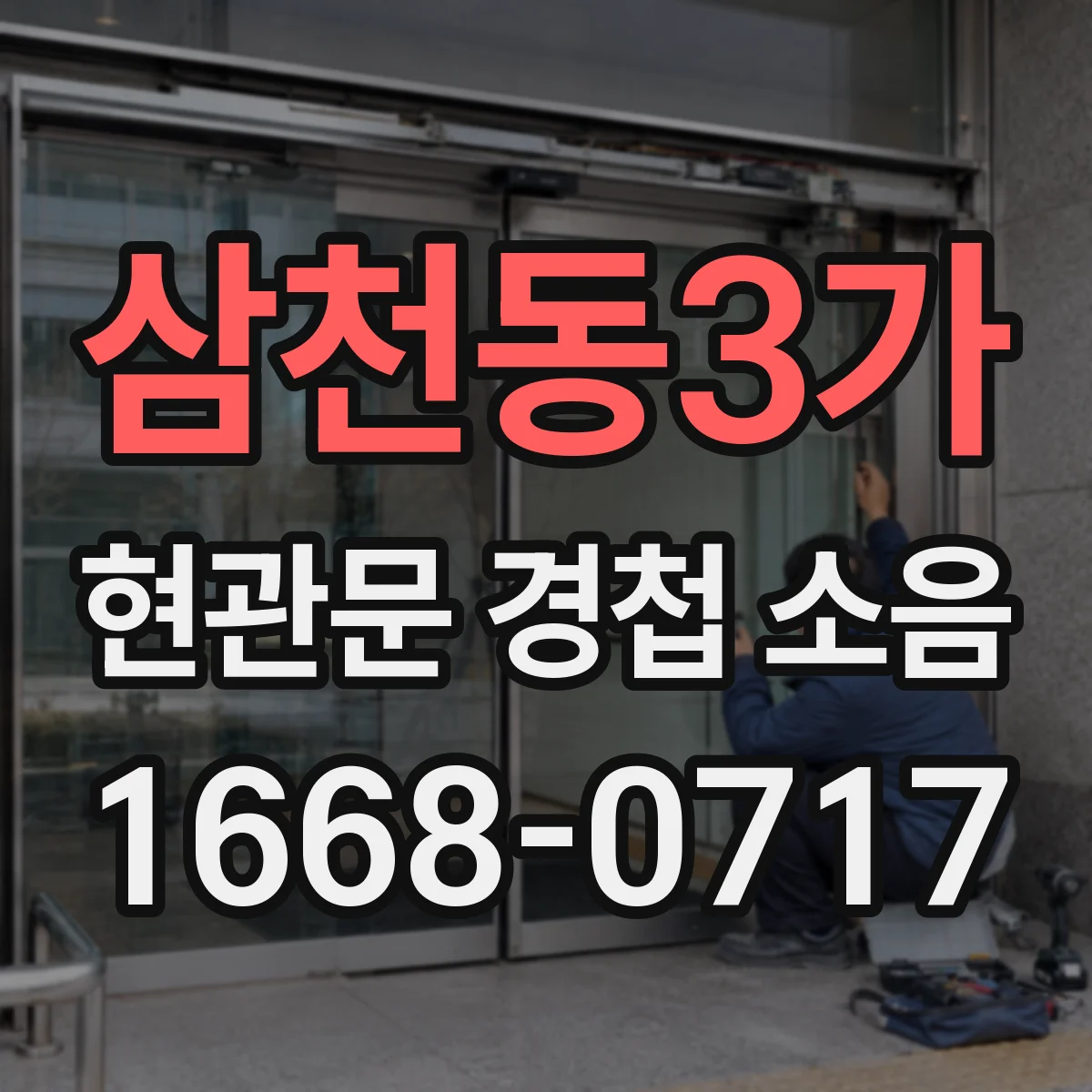 삼천동3가 현관문 경첩 소음