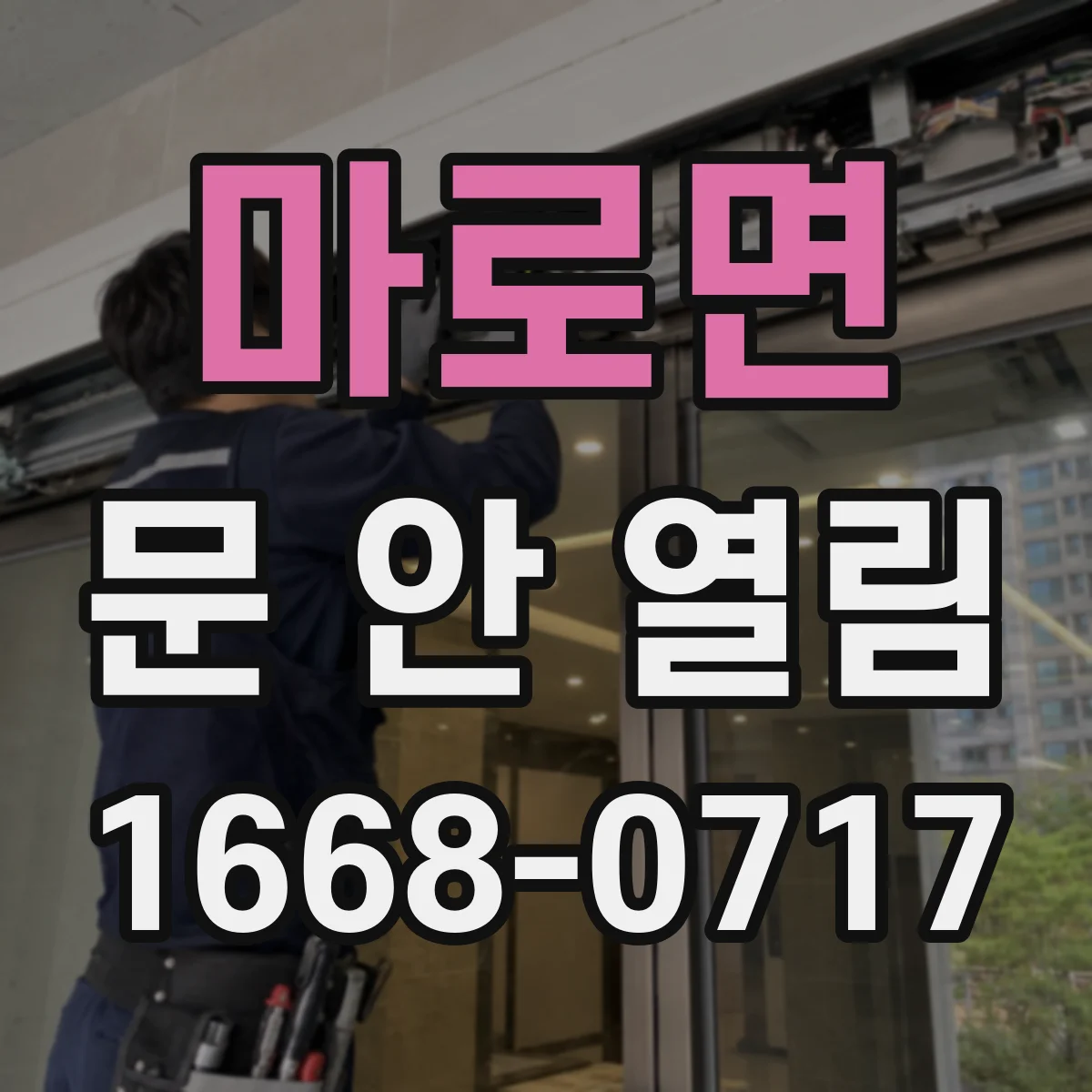 마로면 문 안 열림
