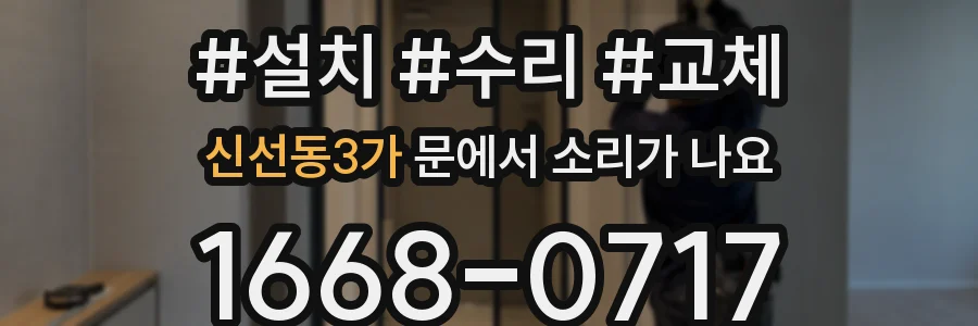 신선동3가 문에서 소리가 나요