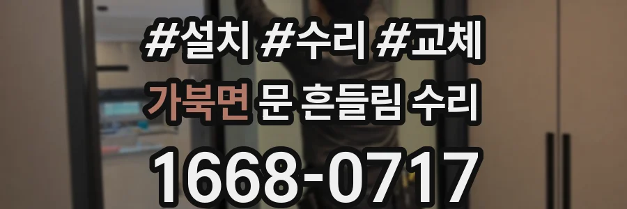 가북면 문 흔들림 수리