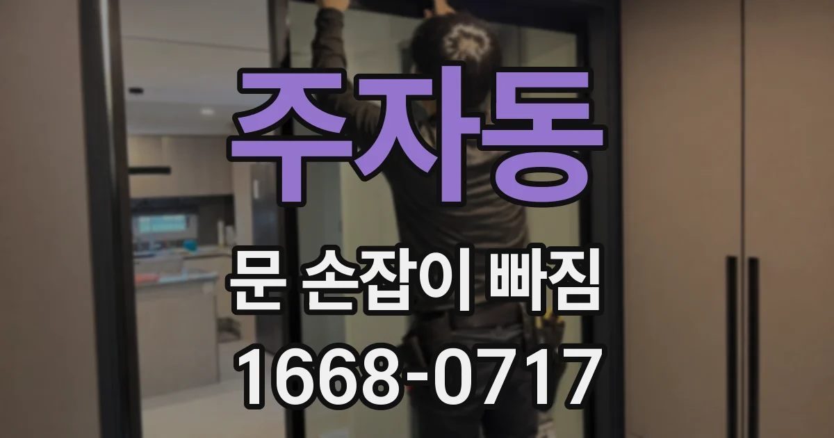 주자동 문 손잡이 빠짐