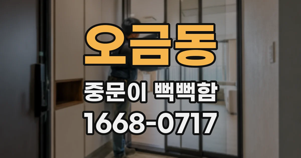 오금동 중문이 뻑뻑함