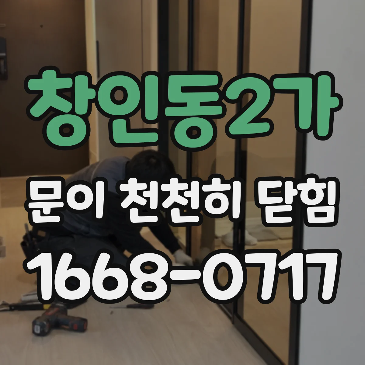 창인동2가 문이 천천히 닫힘