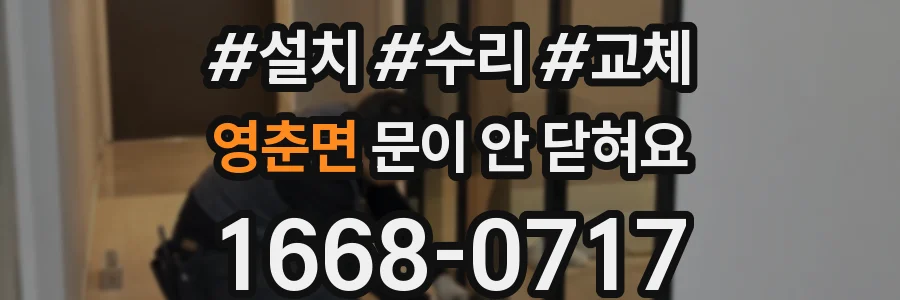 영춘면 문이 안 닫혀요