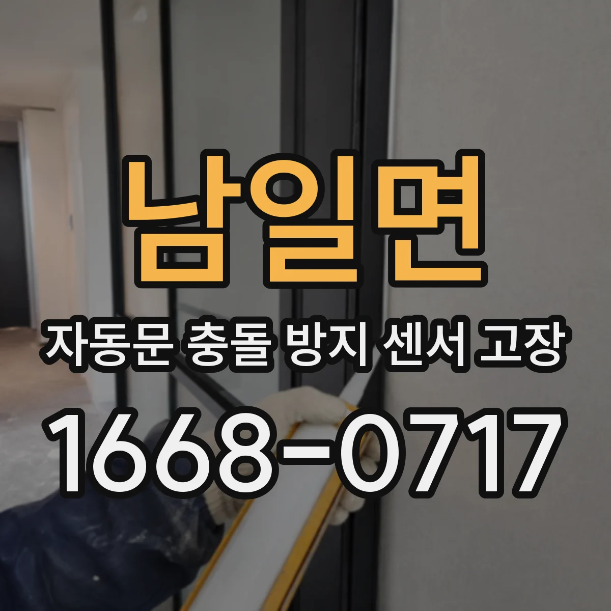 남일면 자동문 충돌 방지 센서 고장