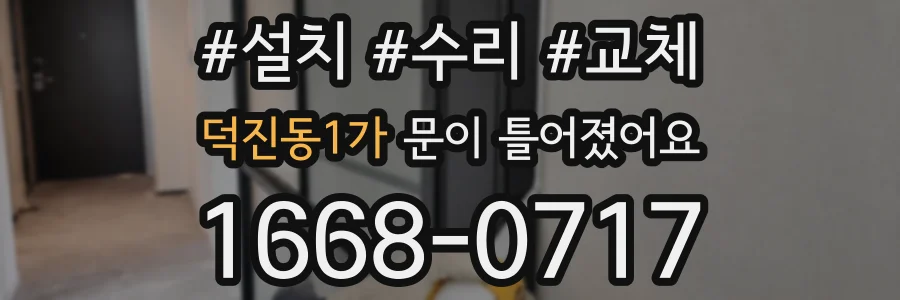 덕진동1가 문이 틀어졌어요