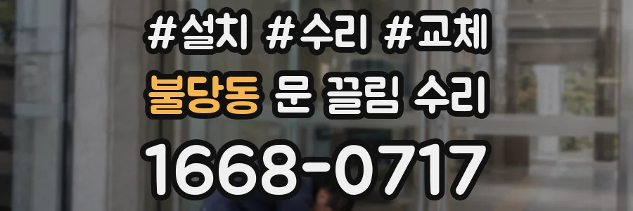 불당동 문 끌림 수리