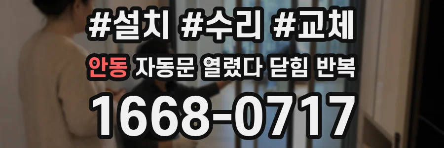 안동 자동문 열렸다 닫힘 반복 증상은 문이 열렸다가 바로 다시 닫히거나, 멈춘 뒤 다시 작동하는 식으로 나타납니다.