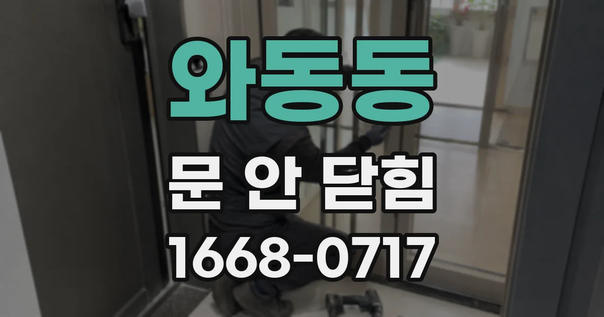 와동동 문 안 닫힘