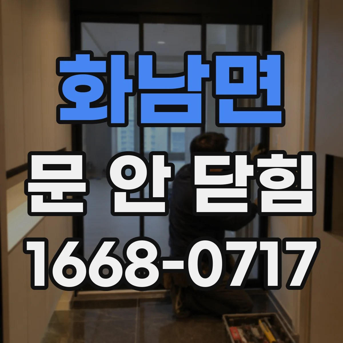 화남면 문 안 닫힘