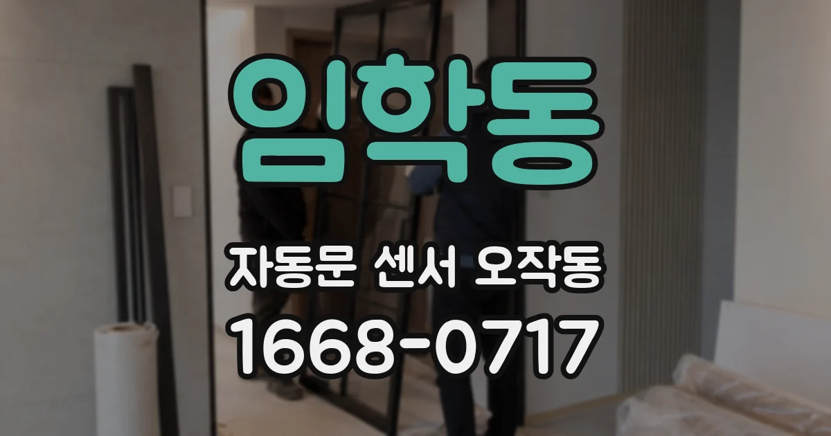 임학동 자동문 센서 오작동