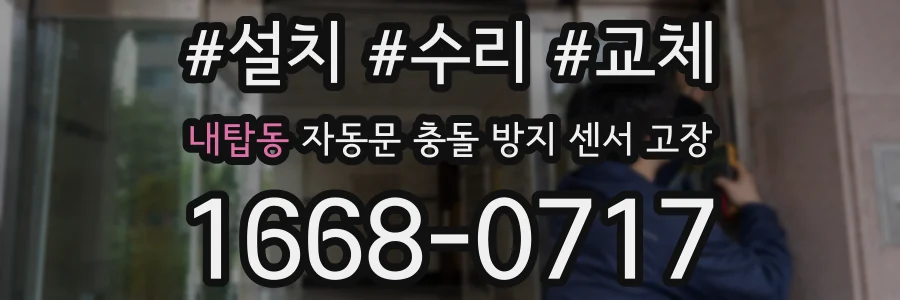 내탑동 자동문 충돌 방지 센서 고장