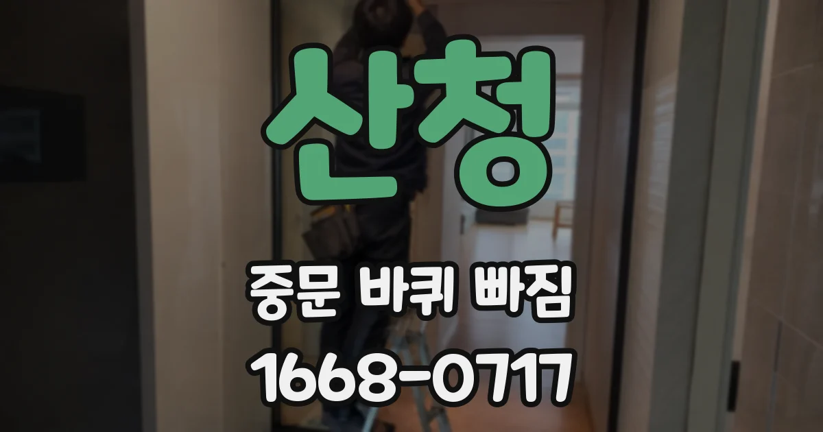 산청 중문 바퀴 빠짐