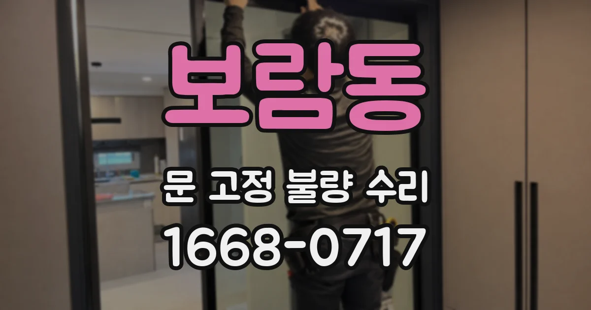 보람동 문 고정 불량 수리