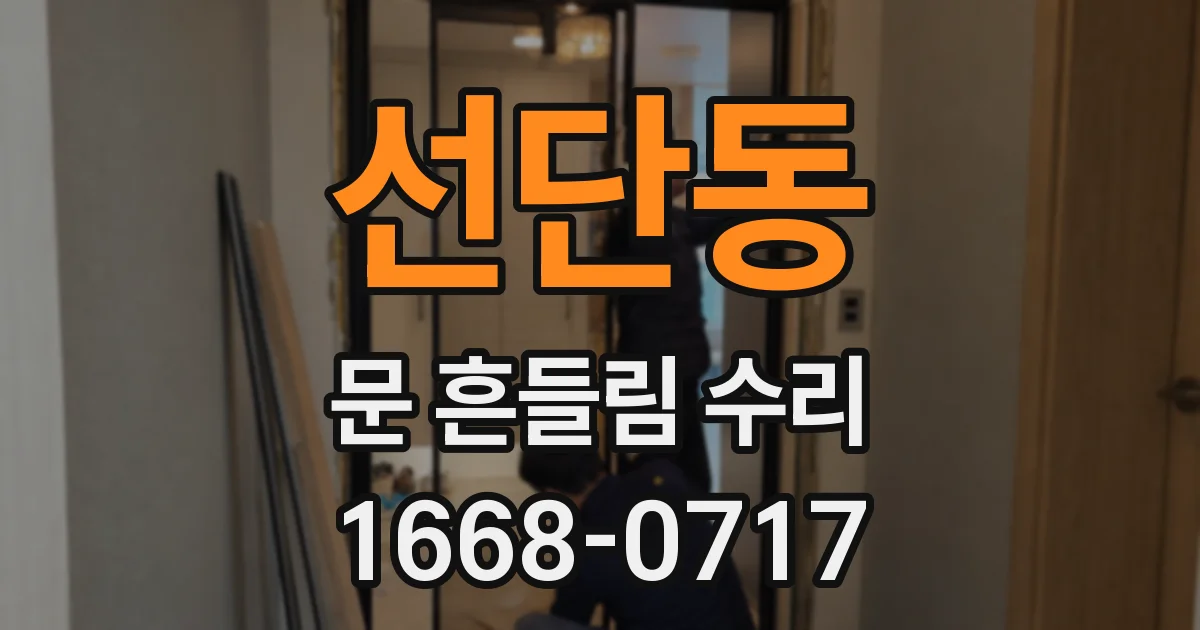 선단동 문 흔들림 수리