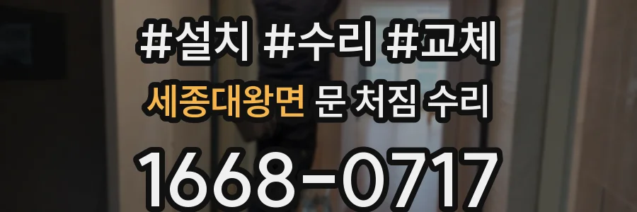 세종대왕면 문 처짐 수리