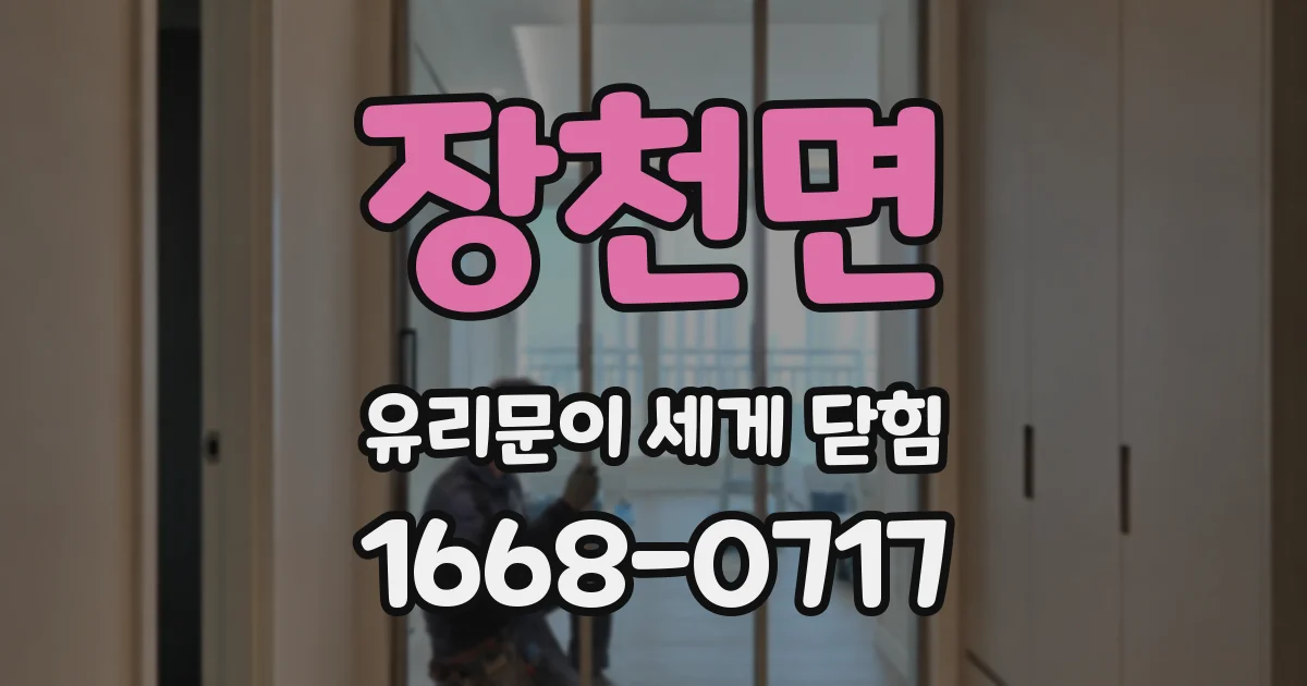 장천면 유리문이 세게 닫힘