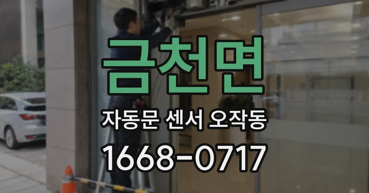 금천면 자동문 센서 오작동