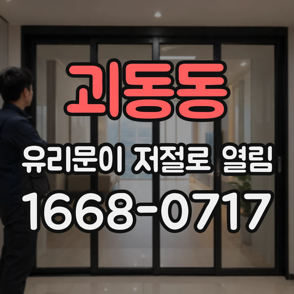 괴동동 유리문이 저절로 열림