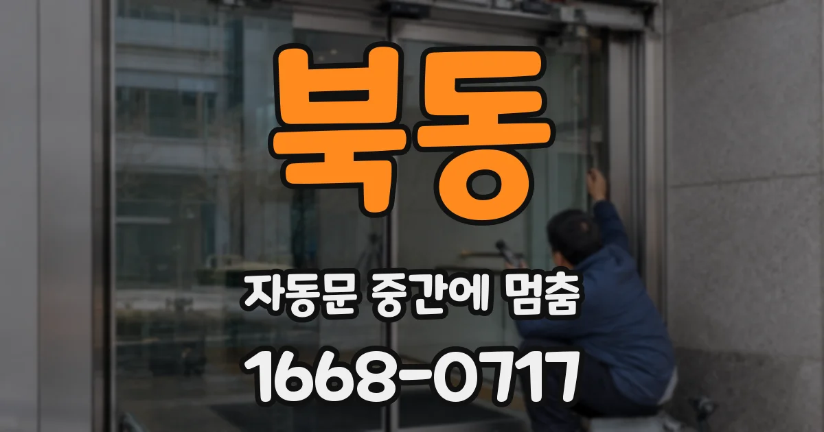 북동 자동문 중간에 멈춤