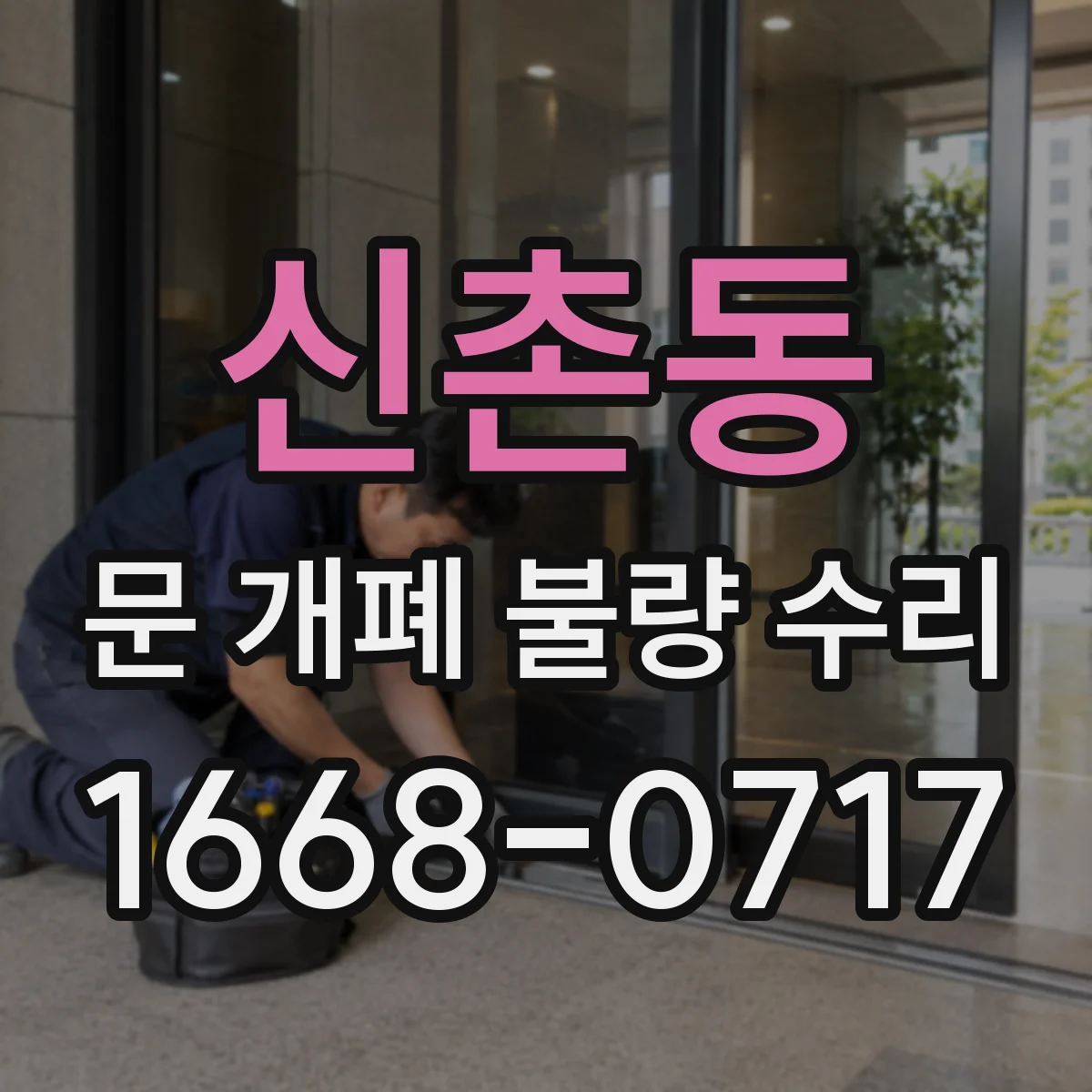 신촌동 문 개폐 불량 수리