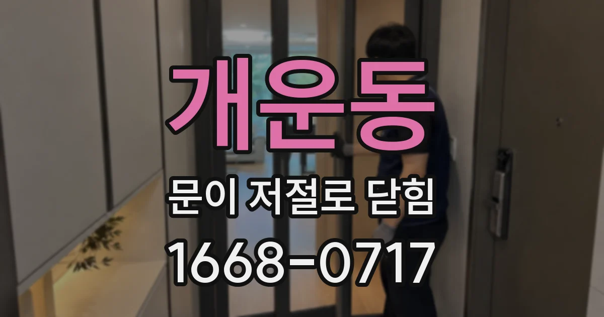 개운동 문이 저절로 닫힘