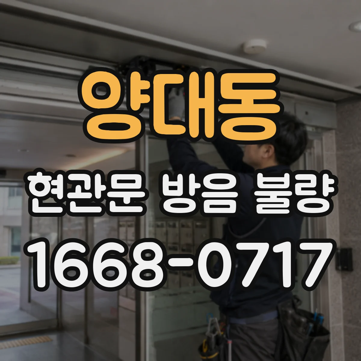 양대동 현관문 방음 불량
