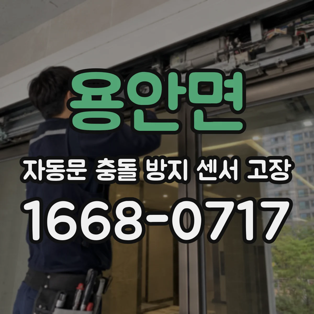 용안면 자동문 충돌 방지 센서 고장