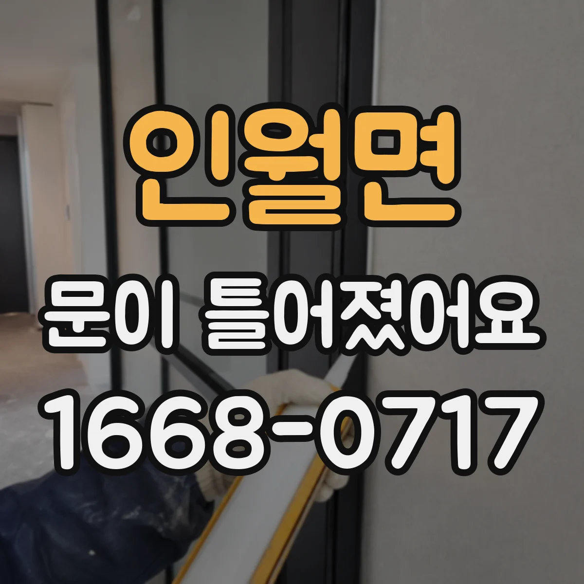 인월면 문이 틀어졌어요