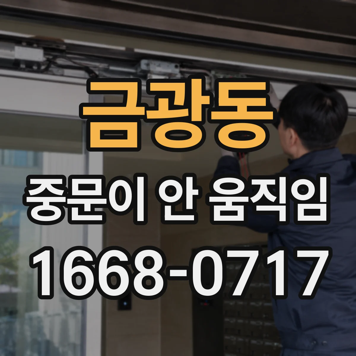금광동 중문이 안 움직임