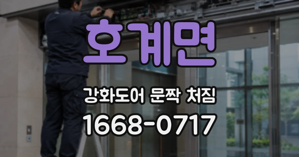호계면 강화도어 문짝 처짐
