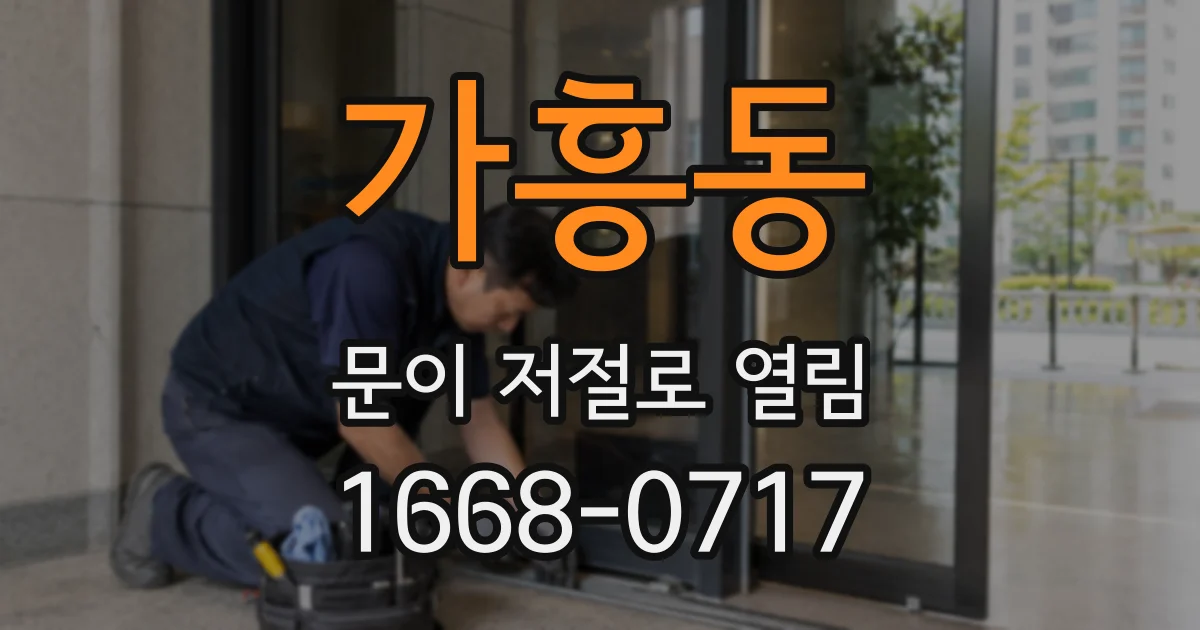 가흥동 문이 저절로 열림