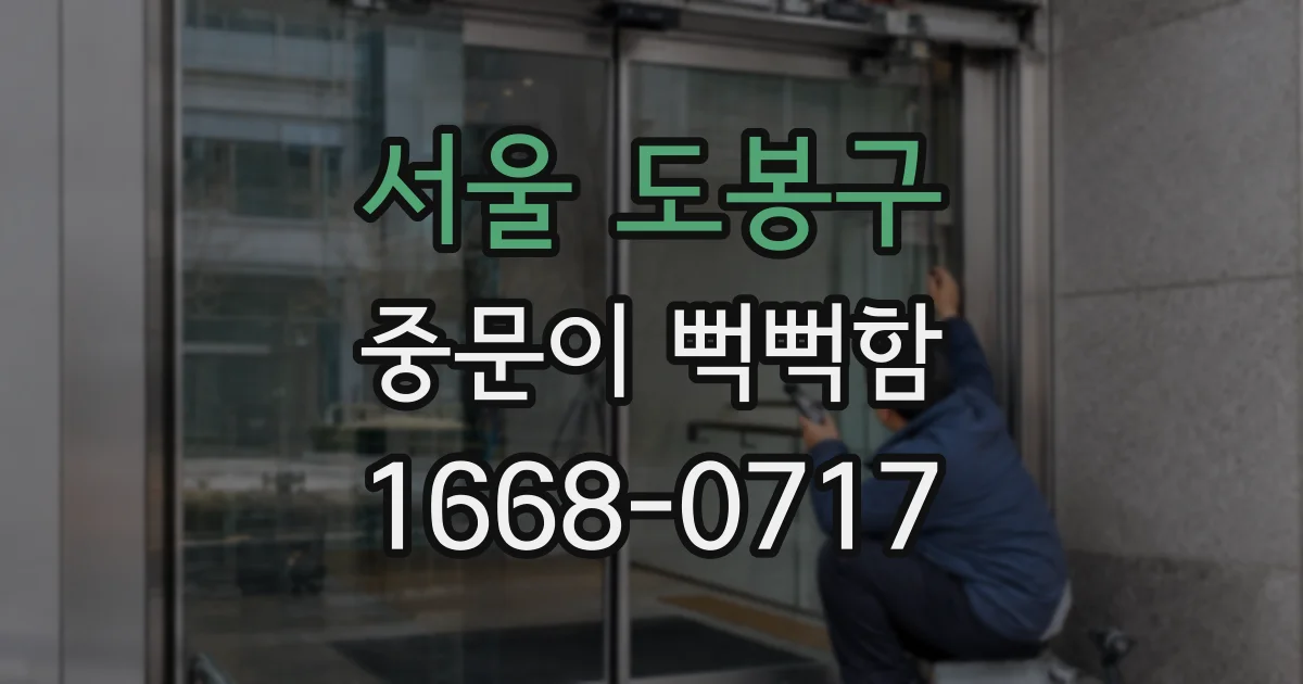 서울 도봉구 중문이 뻑뻑함