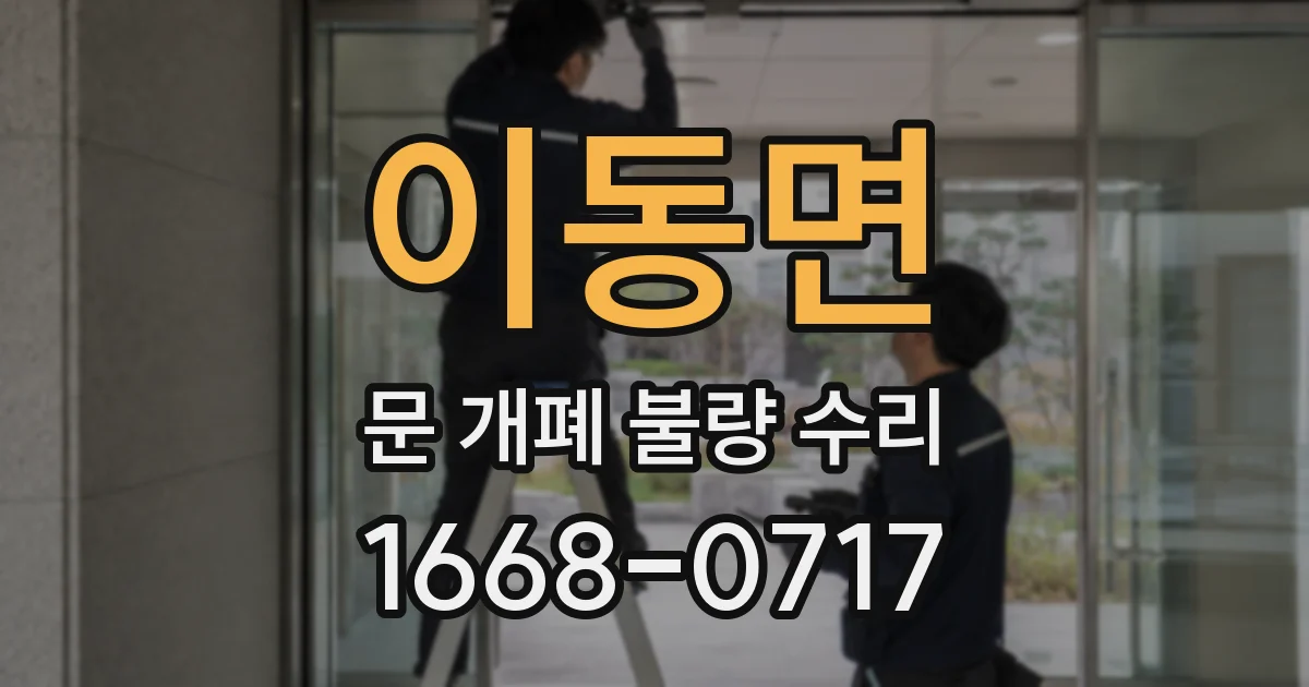 이동면 문 개폐 불량 수리