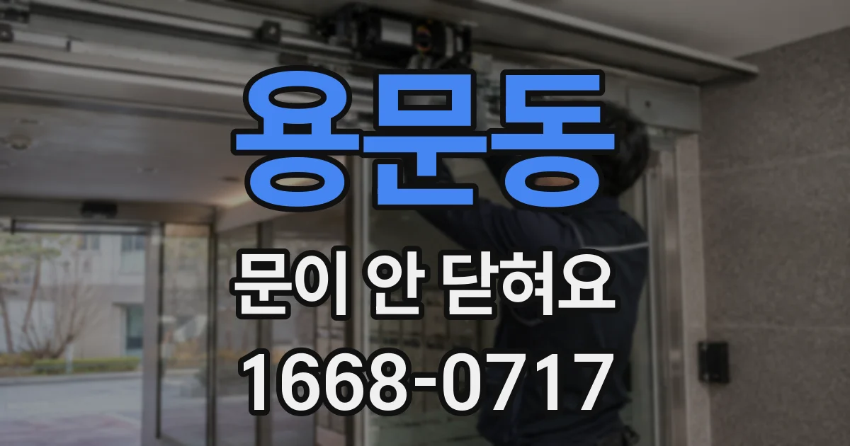 용문동 문이 안 닫혀요