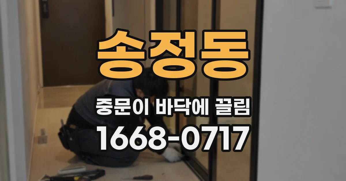 송정동 중문이 바닥에 끌림