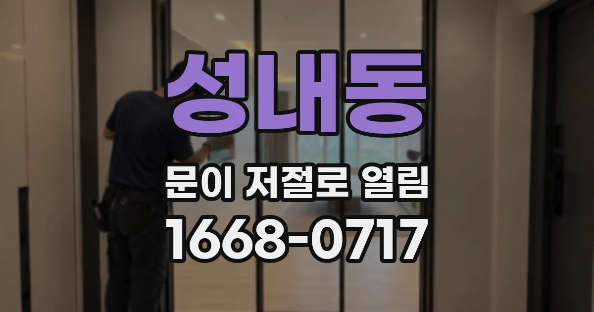 성내동 문이 저절로 열림