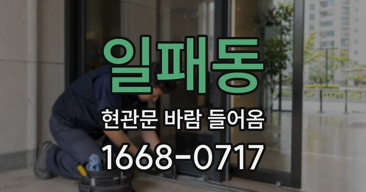 일패동 현관문 바람 들어옴