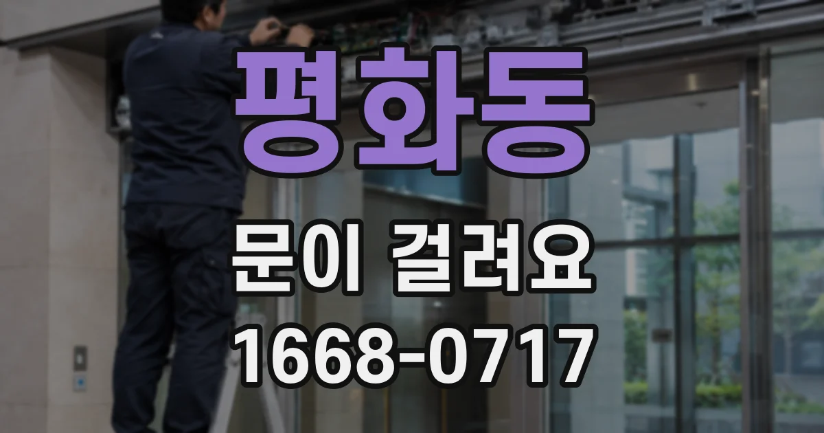 평화동 문이 걸려요