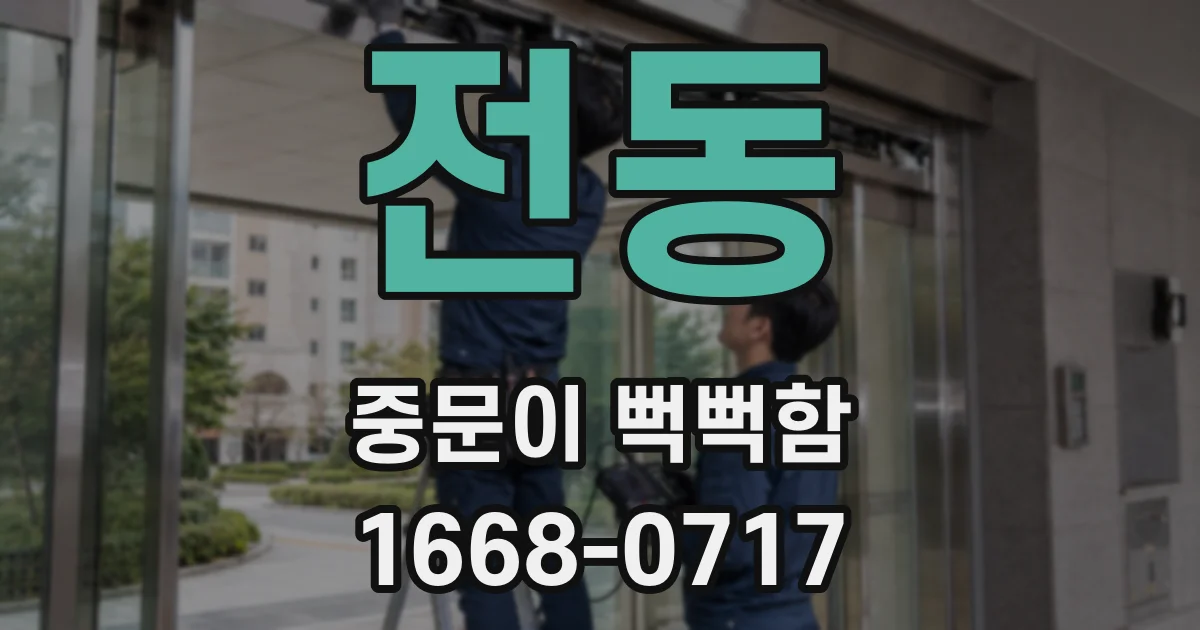 전동 중문이 뻑뻑함