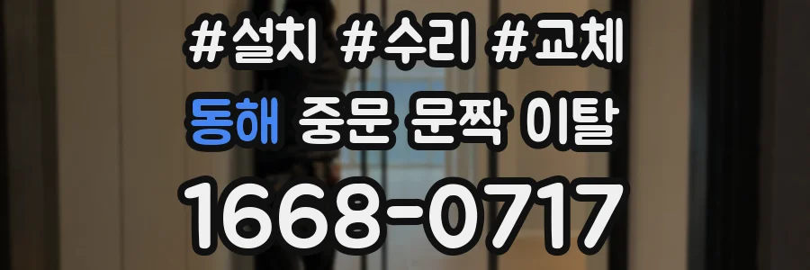동해 중문 문짝 이탈