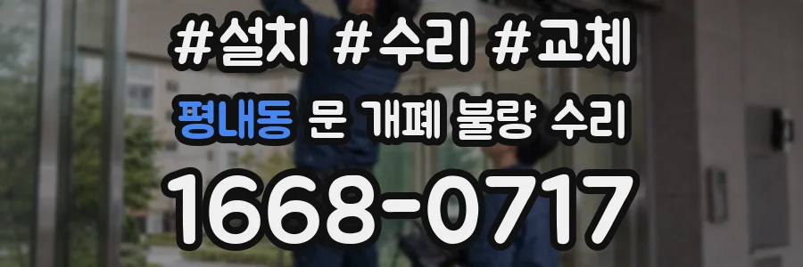 평내동 문 개폐 불량 수리