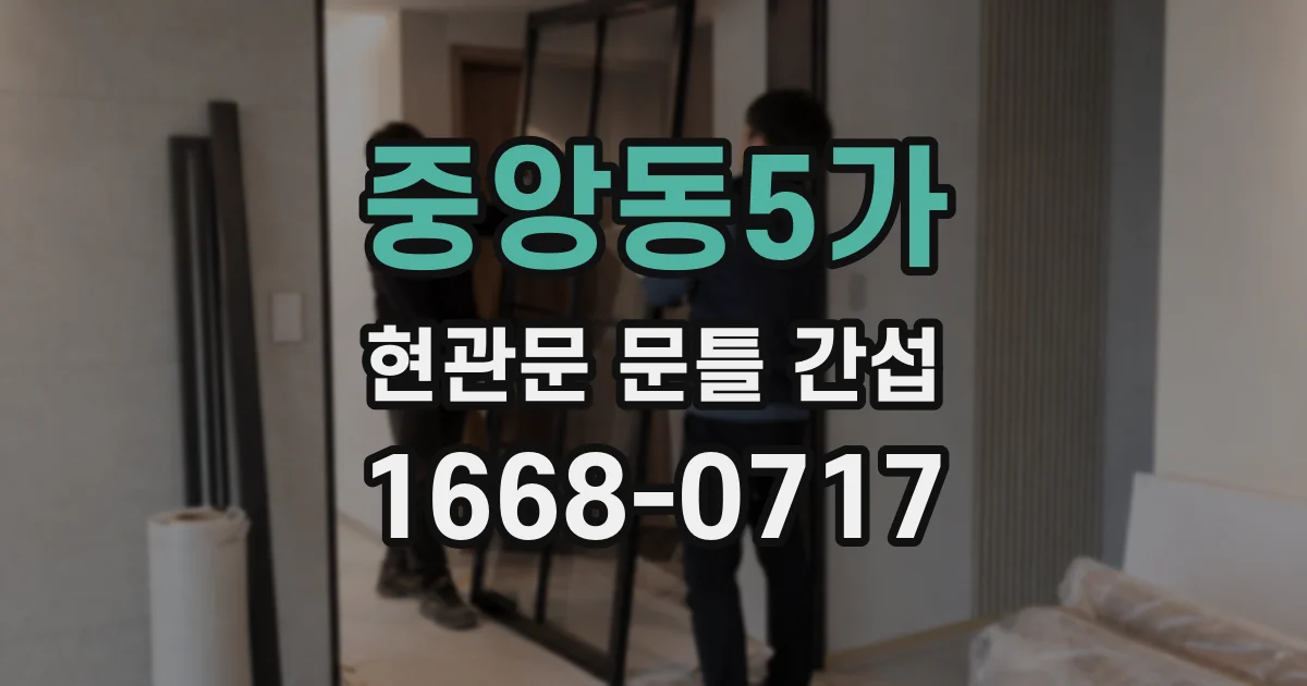 중앙동5가 현관문 문틀 간섭