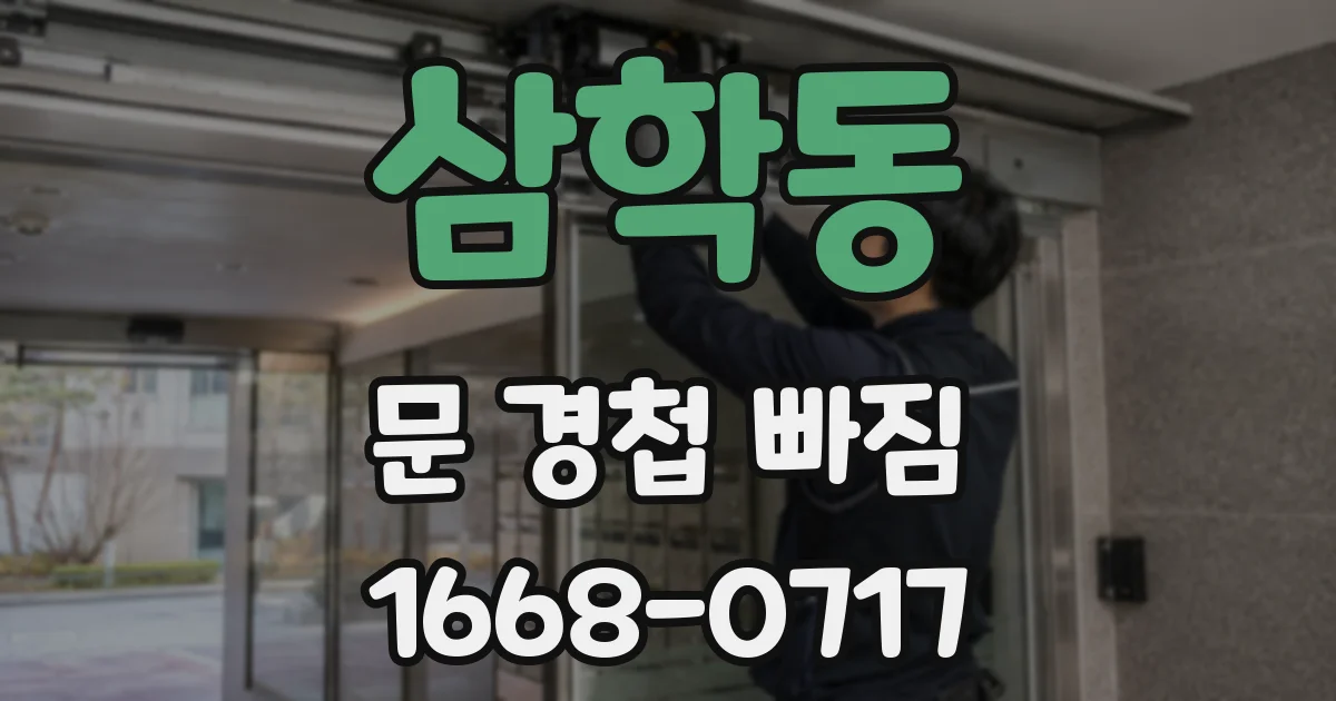 삼학동 문 경첩 빠짐