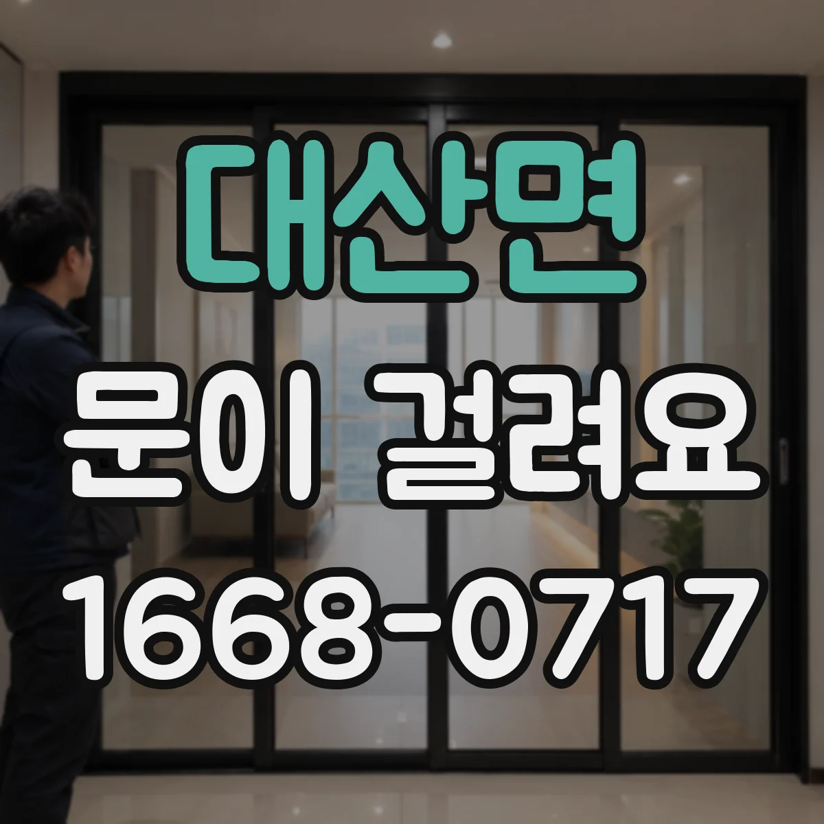 대산면 문이 걸려요
